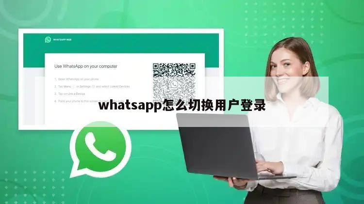 whatsapp怎么切换用户登录
