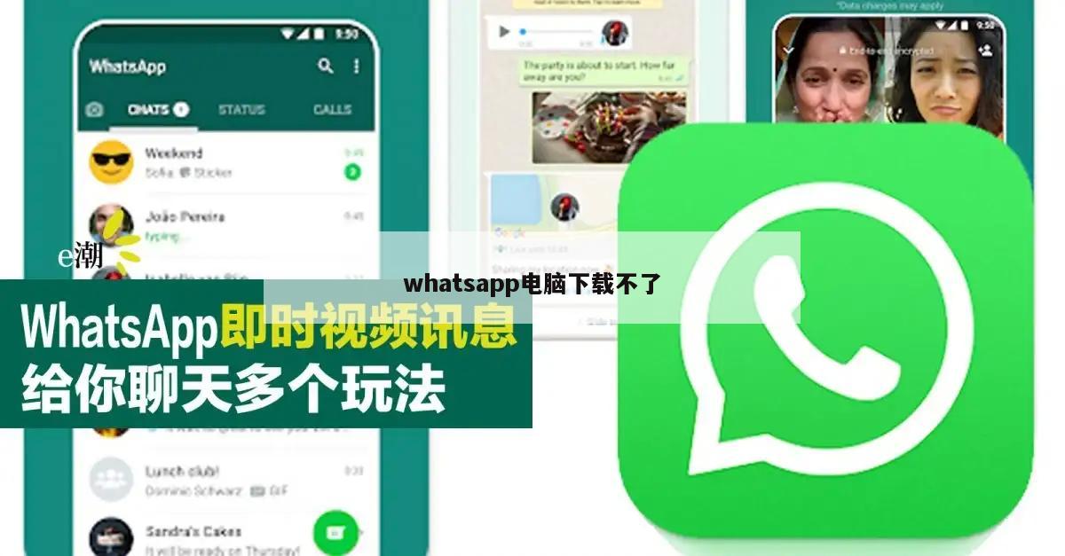 whatsapp电脑下载不了