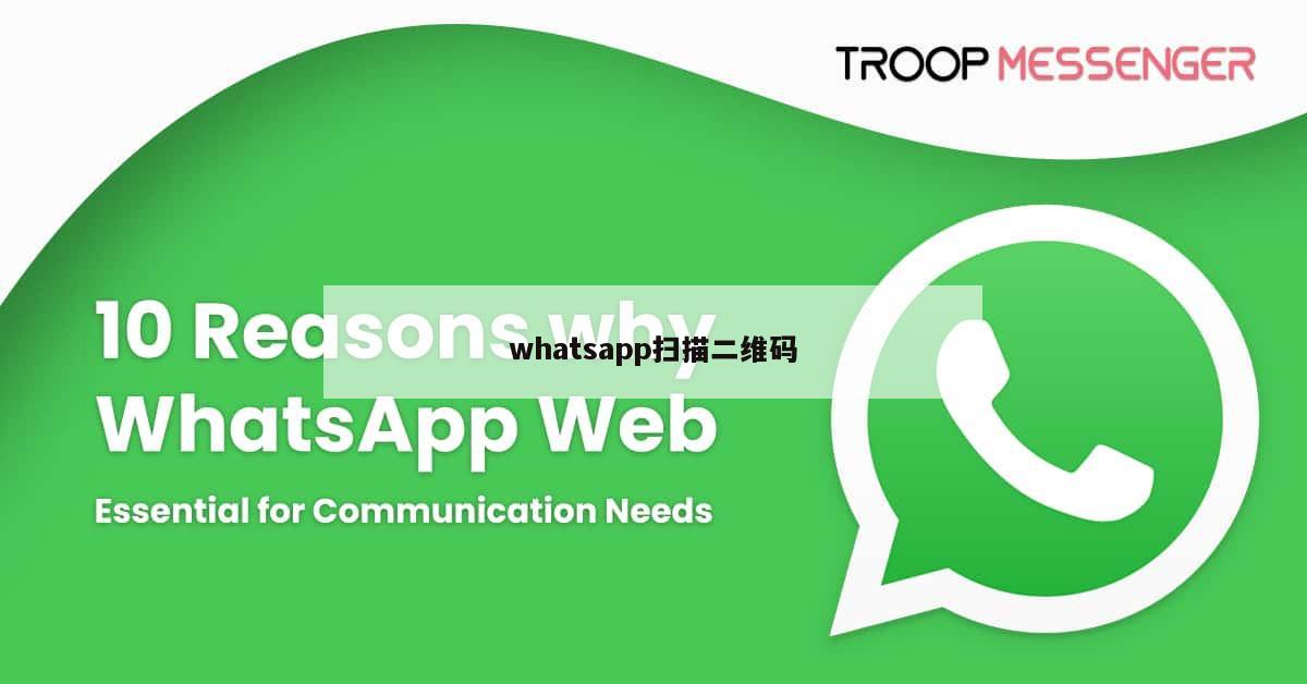 whatsapp扫描二维码