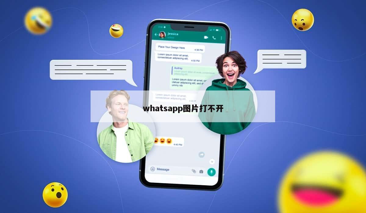 whatsapp图片打不开