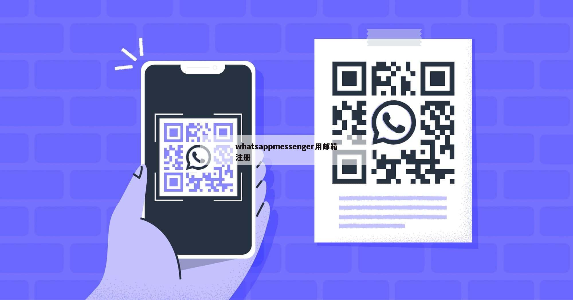 whatsappmessenger用邮箱注册